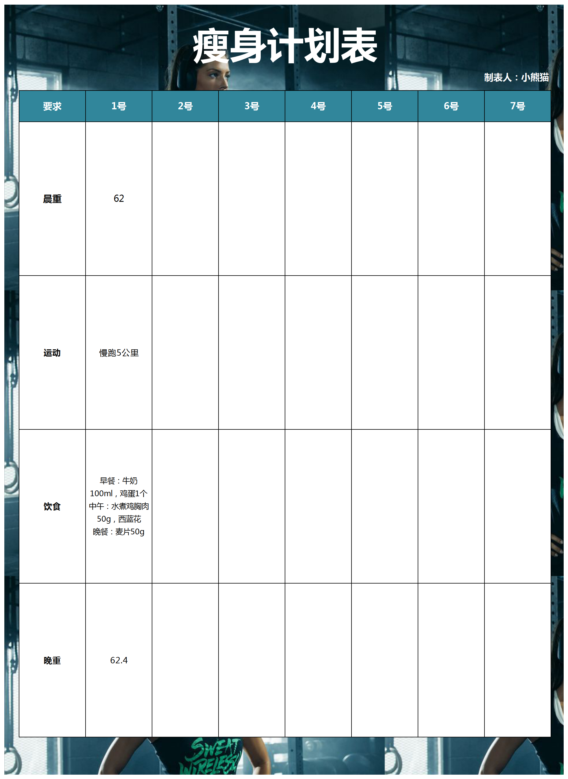 瘦身計劃表excel模板