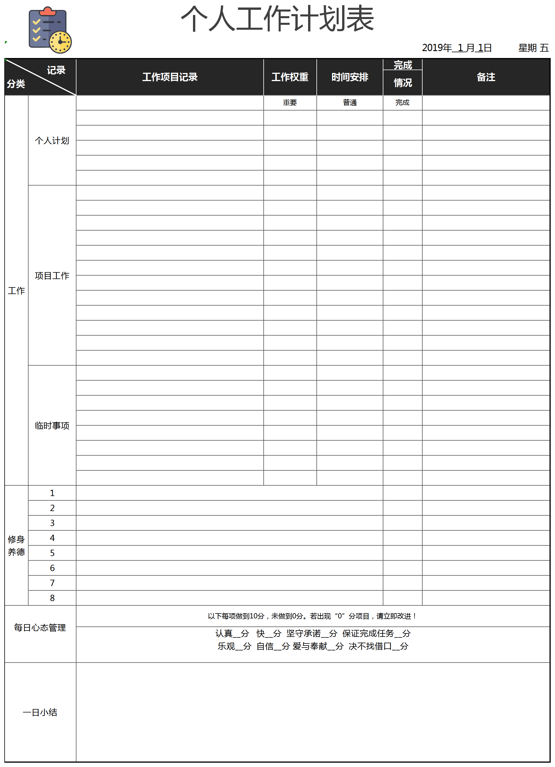 個人工作計劃評分表excel模板