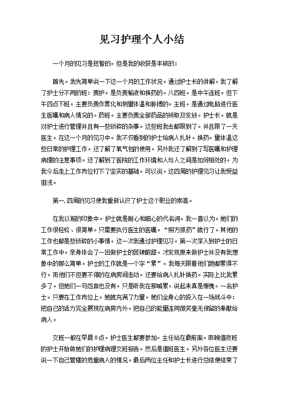 見習護理個人總結(jié)范文