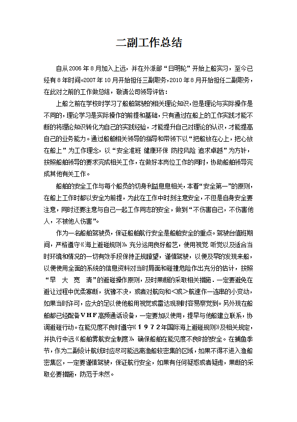 二副工作總結(jié)范文
