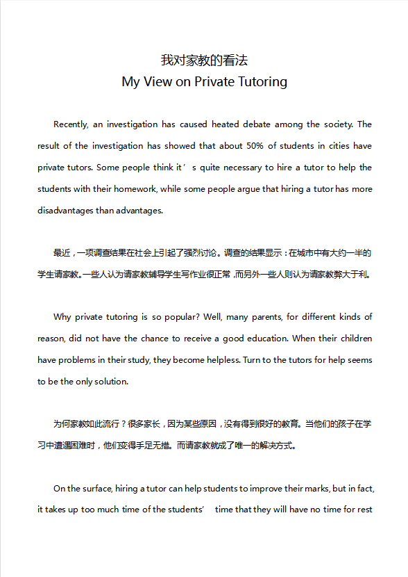 英語四級作文：我對家教的看法