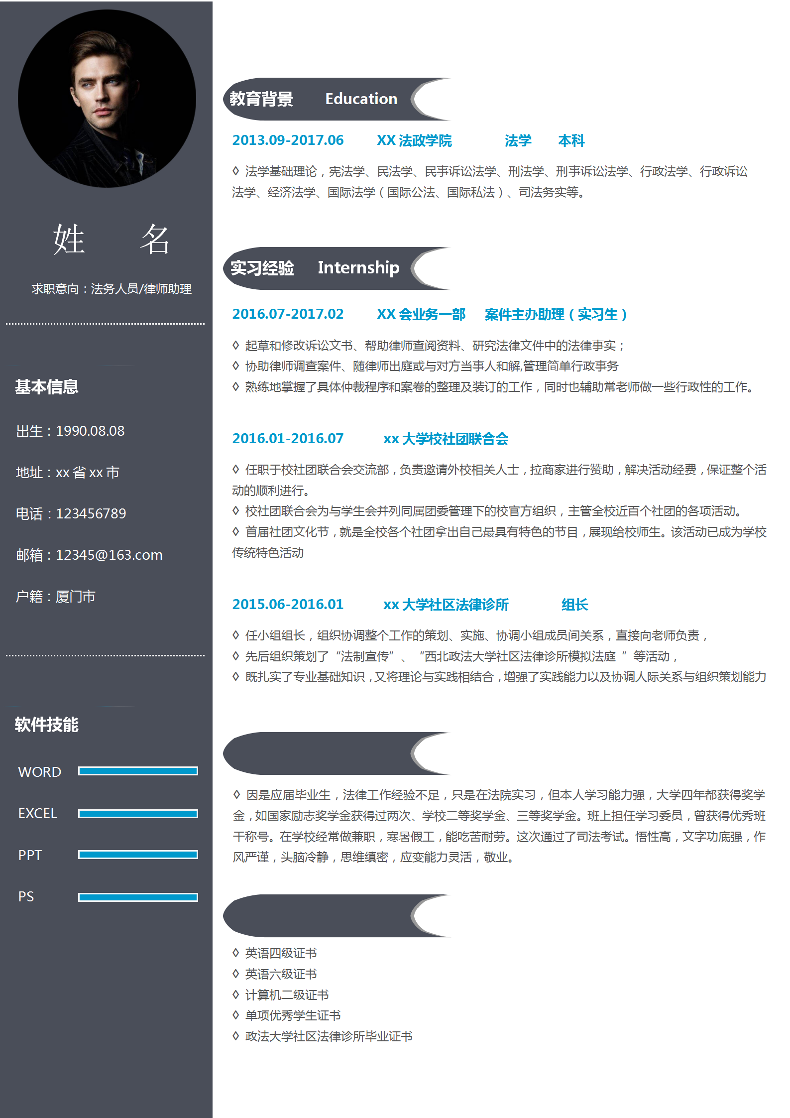 經典黑色法務律師助理求職簡歷