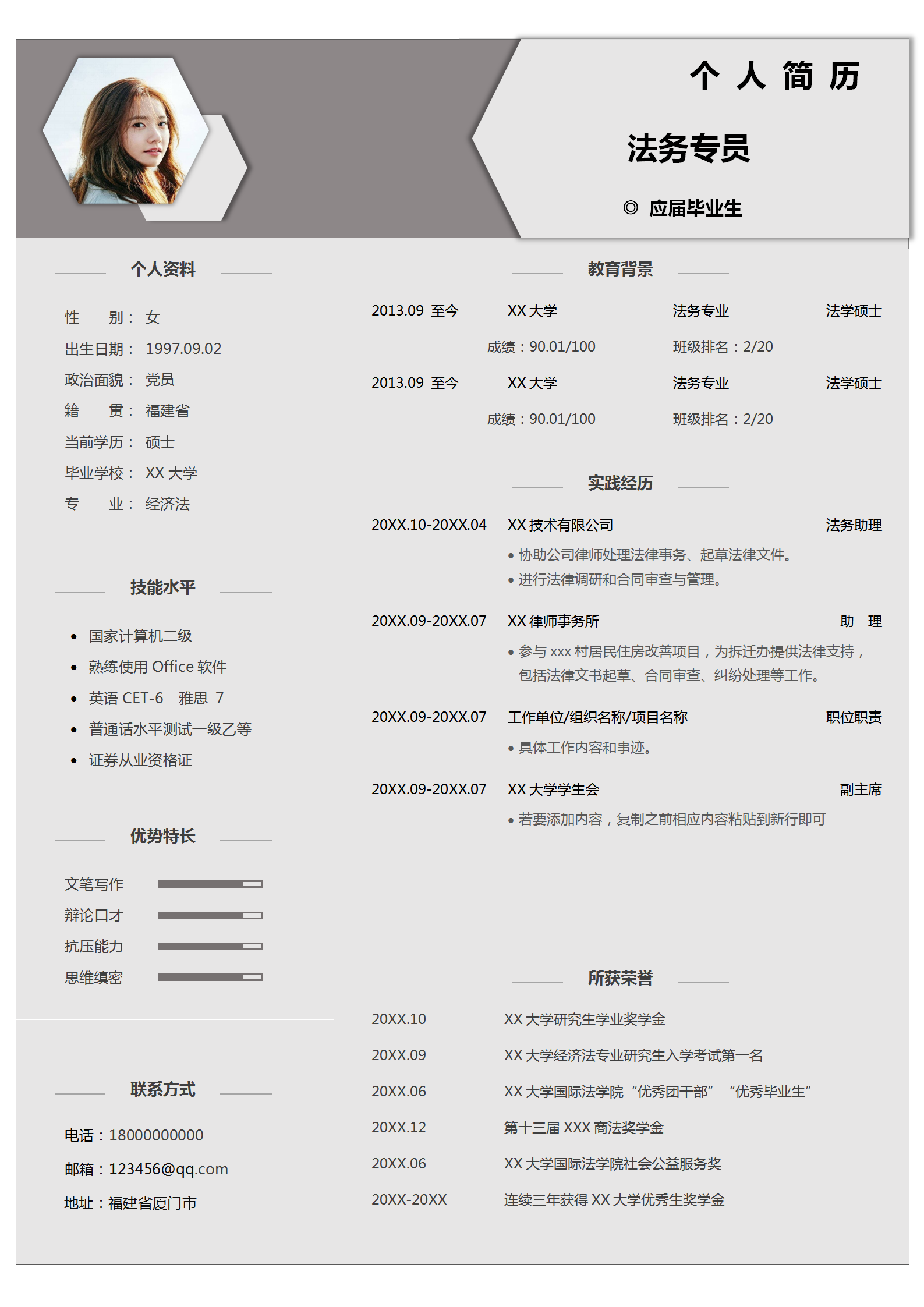 法務(wù)專員應(yīng)屆畢業(yè)個人求職簡歷模板