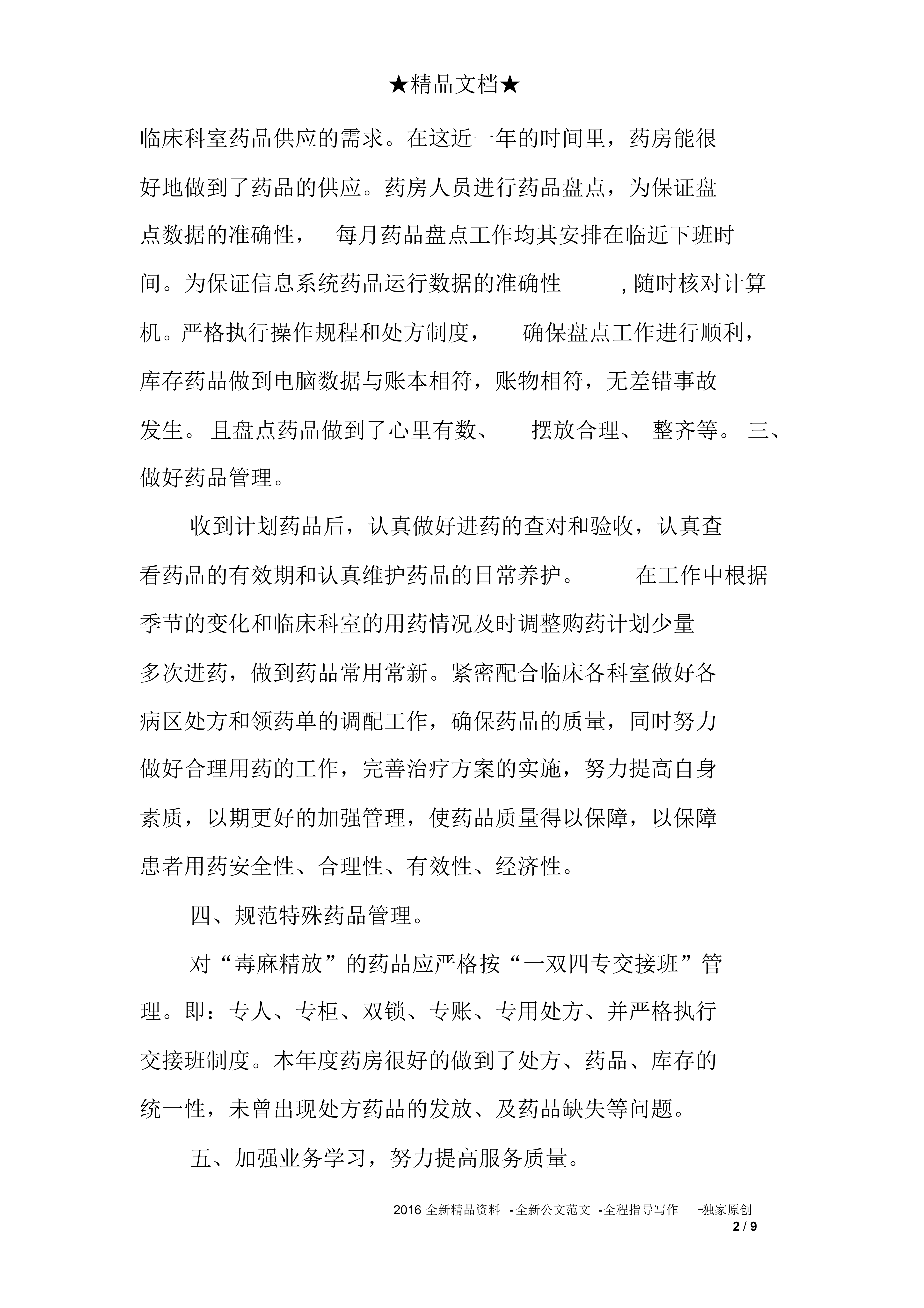 藥房個人工作總結范文-1