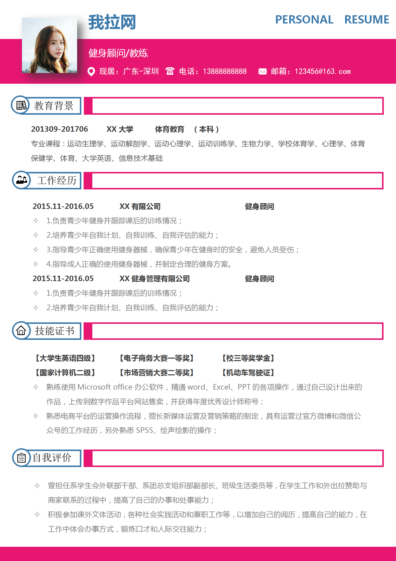 應(yīng)屆生自薦信健身顧問教練簡歷