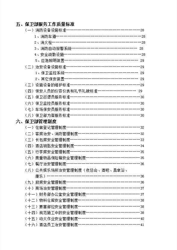 酒店保衛部管理實務-1