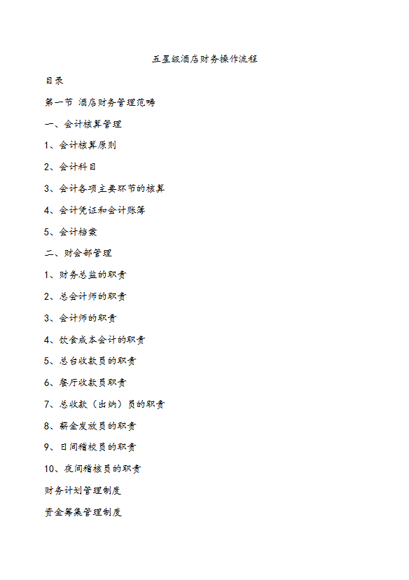酒店財(cái)務(wù)部操作流程及管理制度