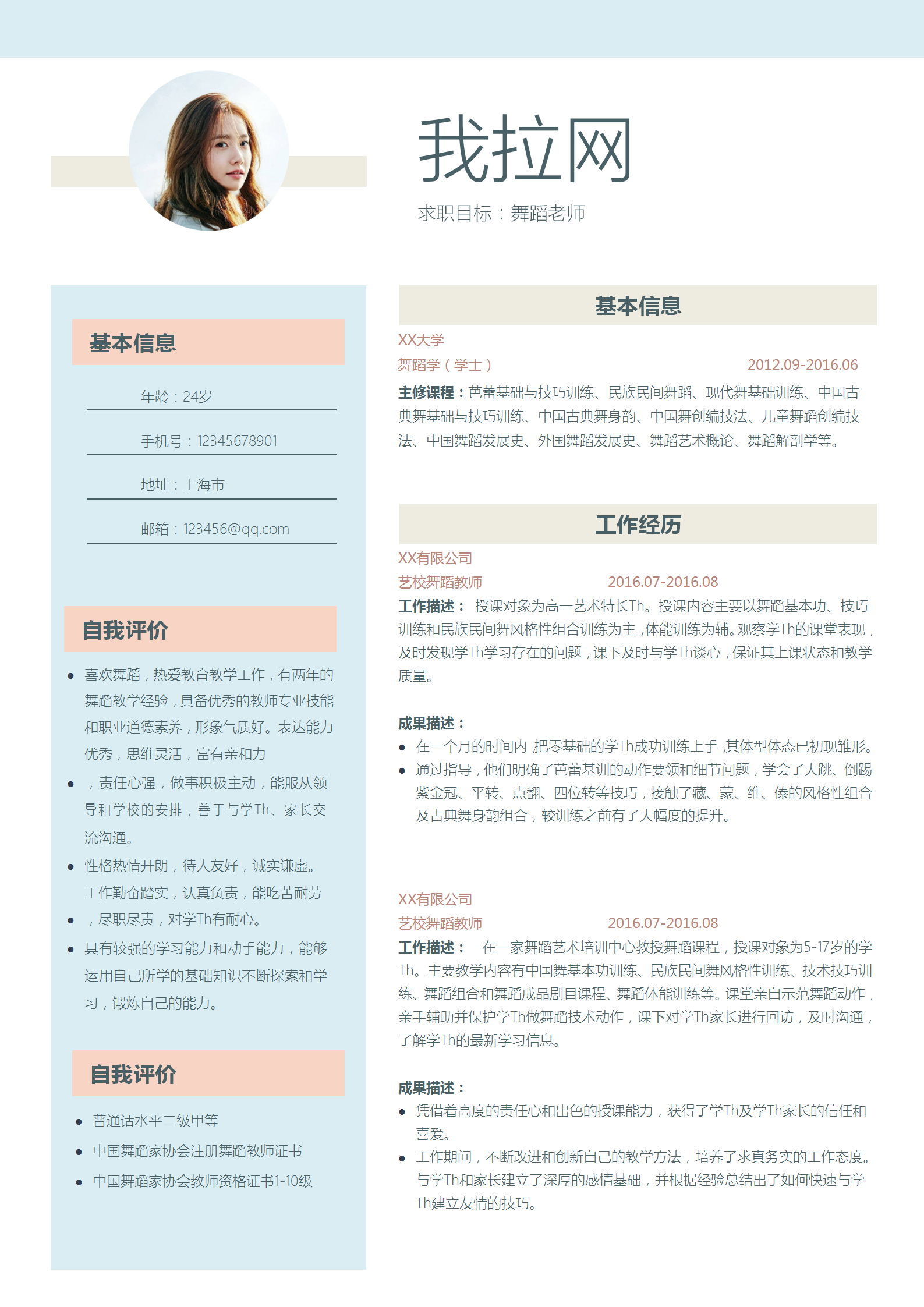 清新時(shí)尚舞蹈老師word簡(jiǎn)歷