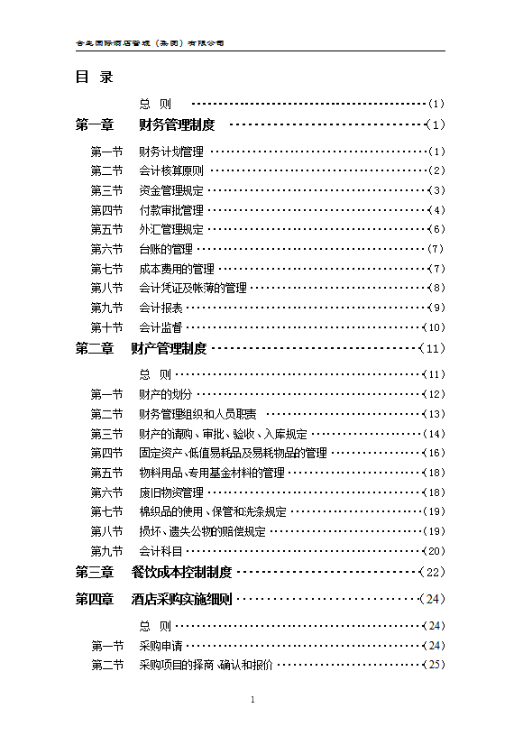 酒店集團(tuán)財務(wù)系統(tǒng)管理辦法
