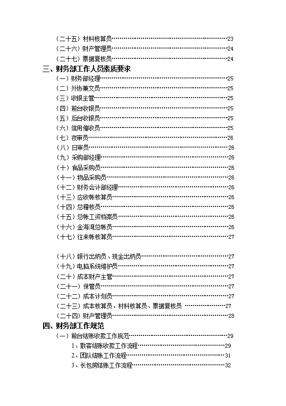 酒店財務部管理實務手冊全套-1