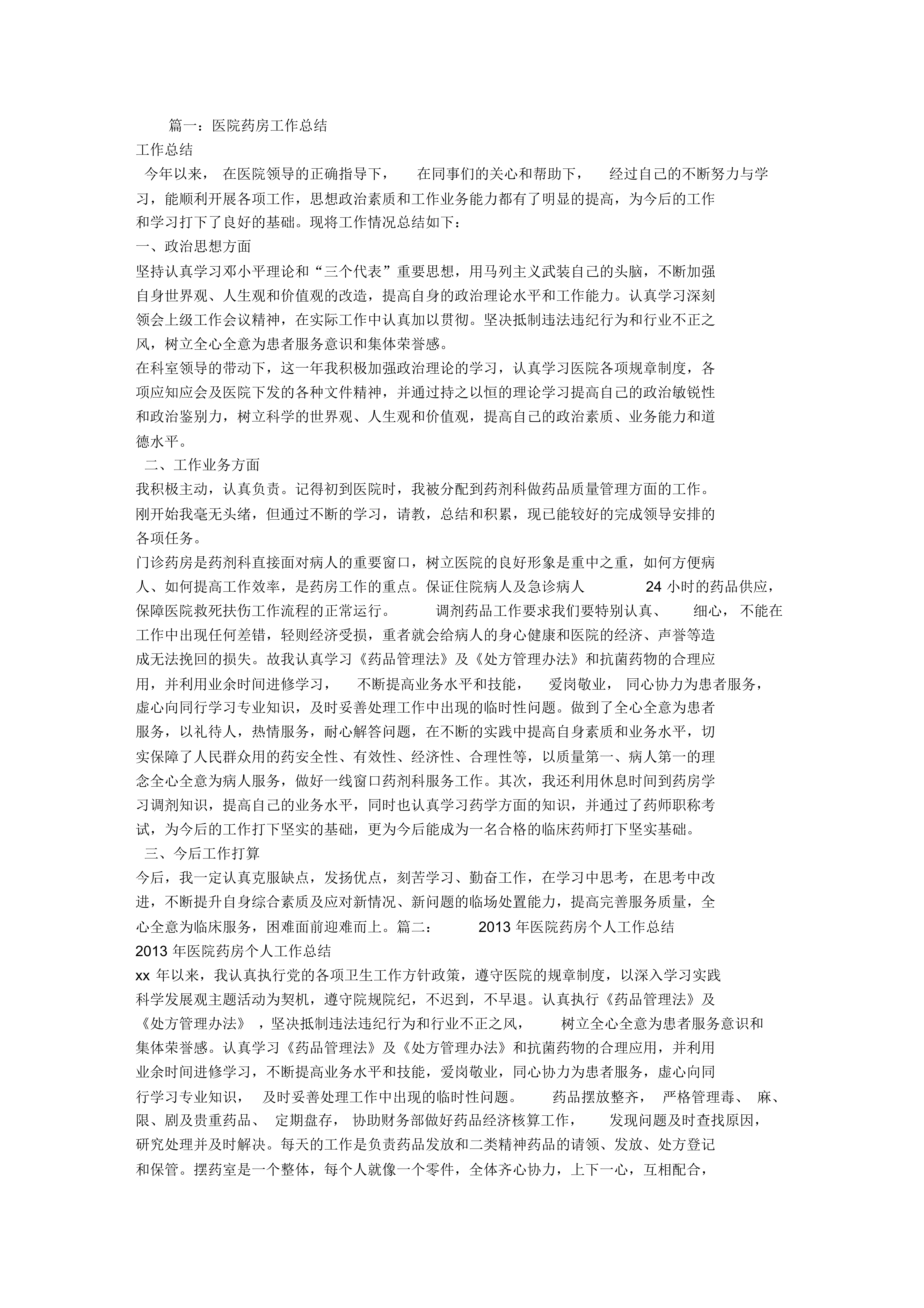 醫院藥房個人工作總結