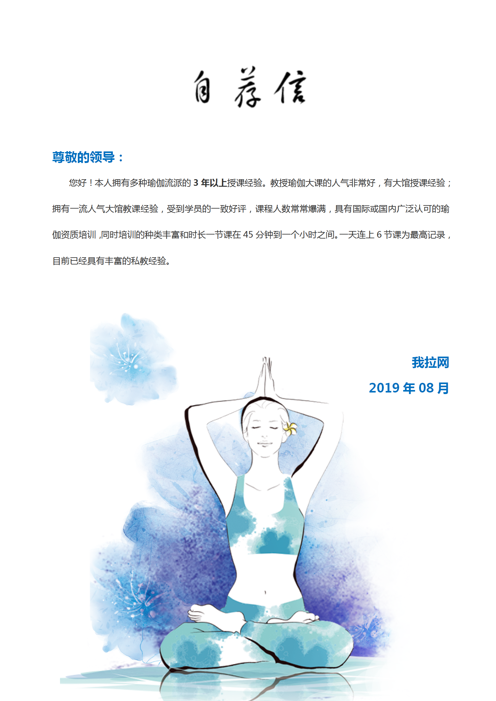 自薦信瑜伽教練word封面簡(jiǎn)歷-1