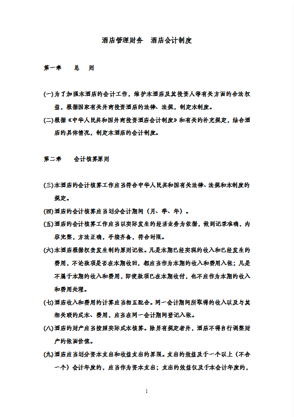 酒店財務管理酒店會計制度
