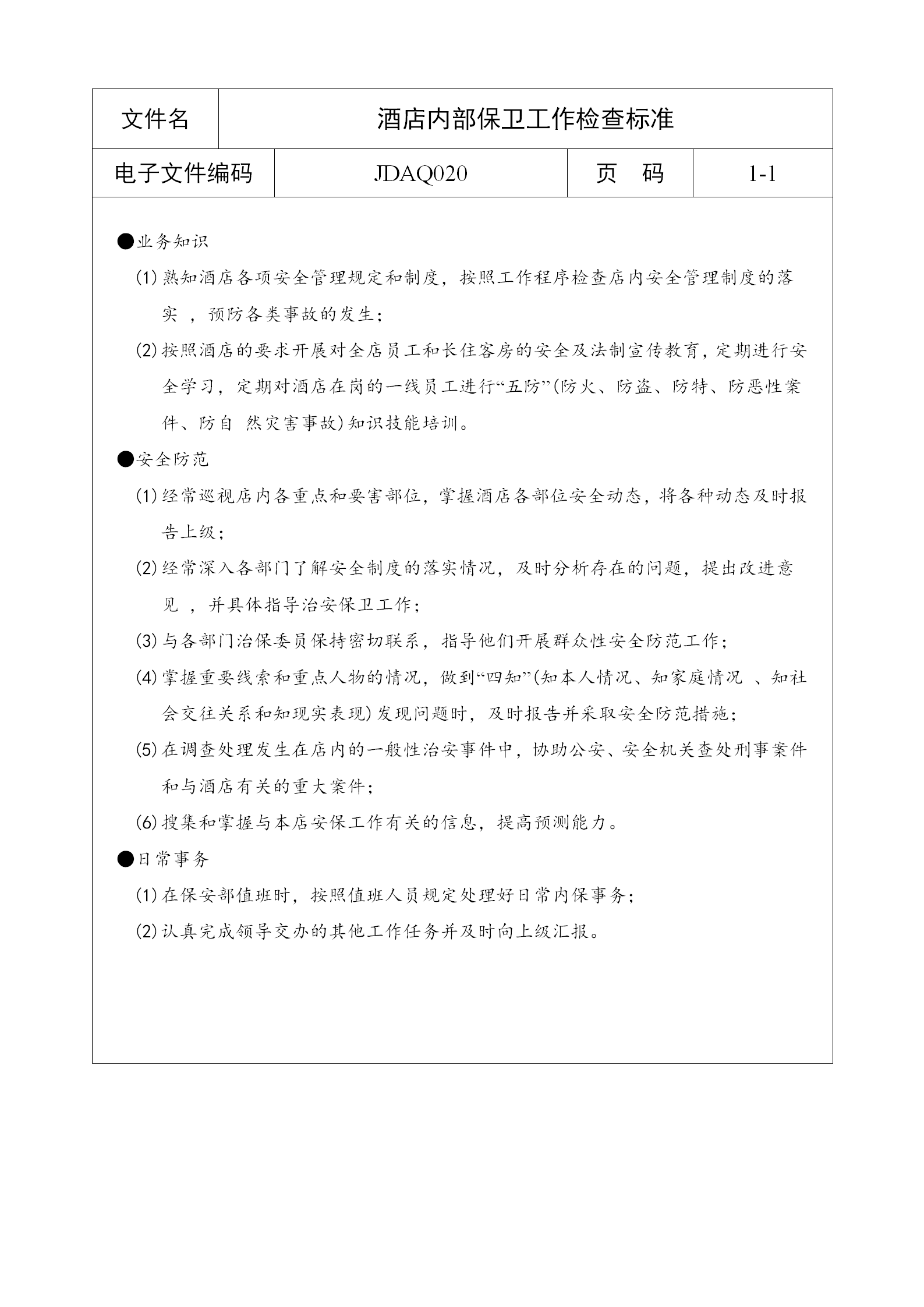 酒店內部保衛工作檢查標準