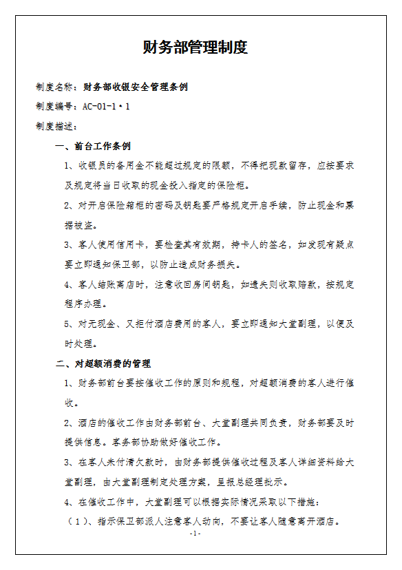 酒店財務部管理制度全套-1
