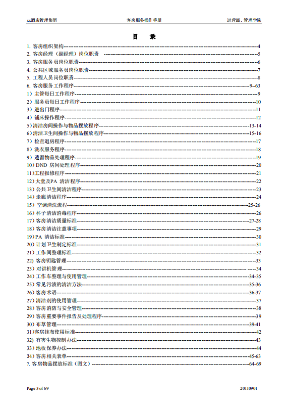 酒店客房服務(wù)操作手冊