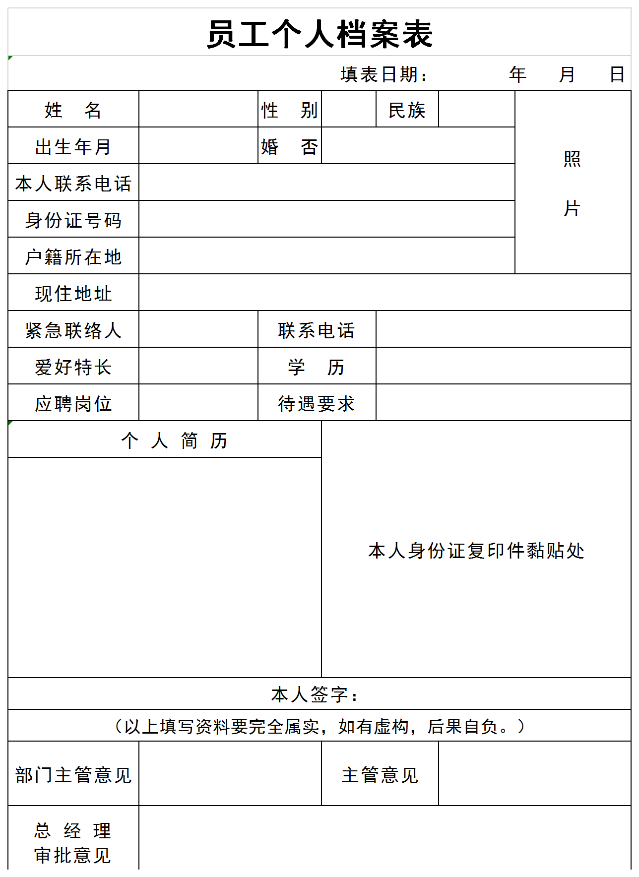 通用企業員工個人檔案表格