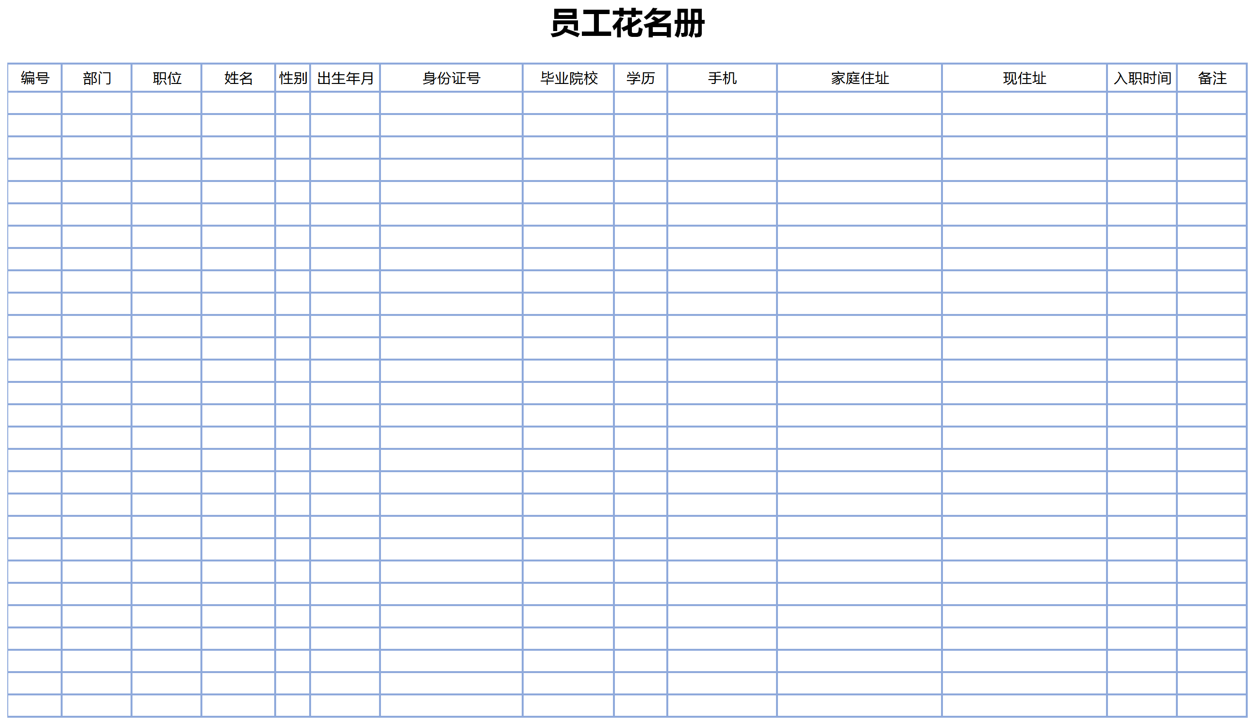 藍色邊框員工花名冊檔案表