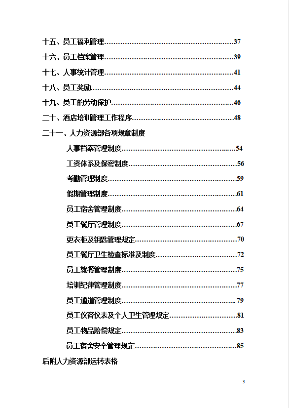 酒店人力資源部工作手冊-1
