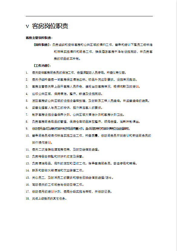 如家酒店客房部服務(wù)手冊(cè)