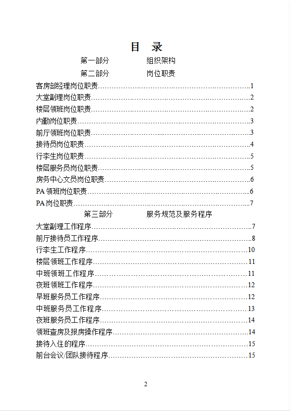 星級酒店客房部管理手冊