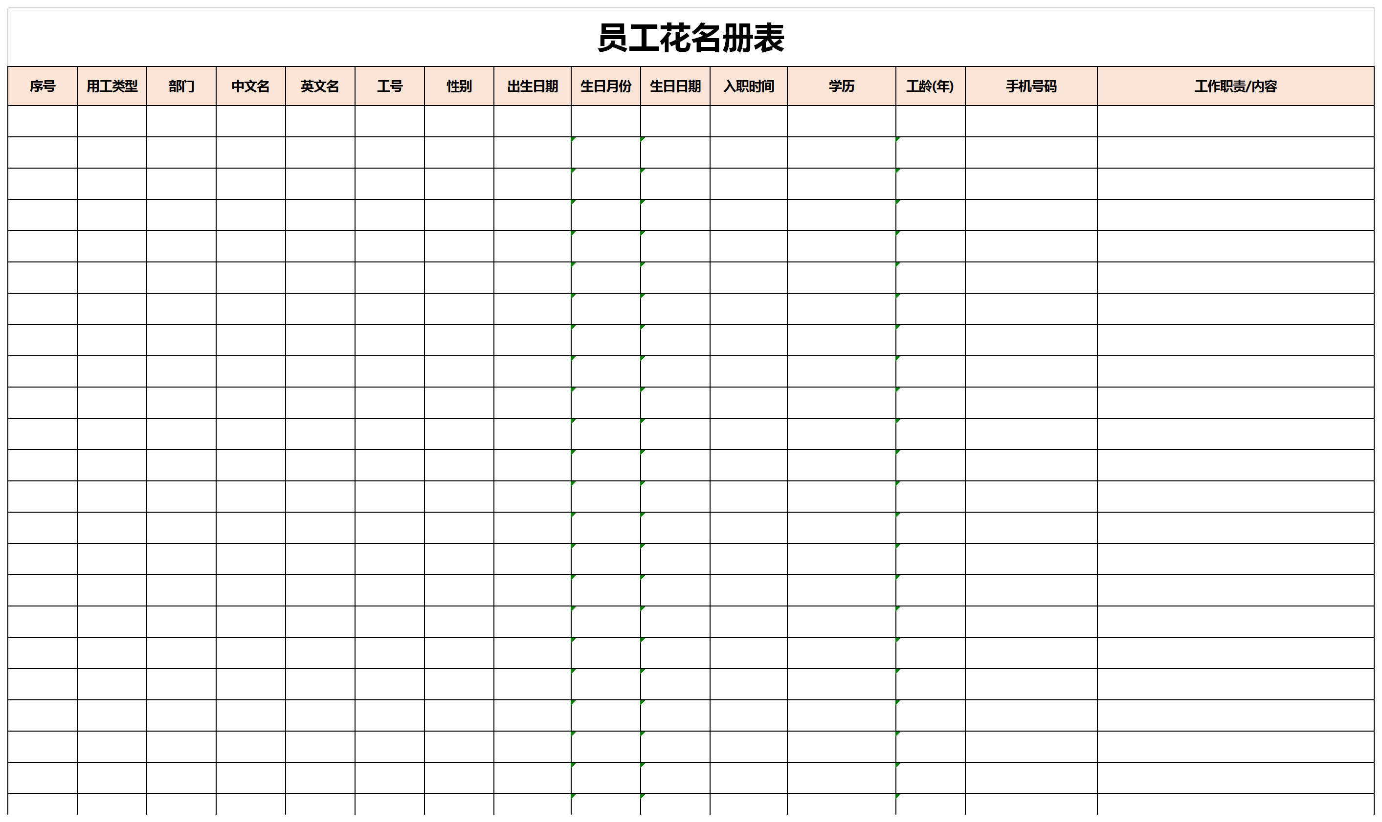 員工花名冊表詳細檔案表