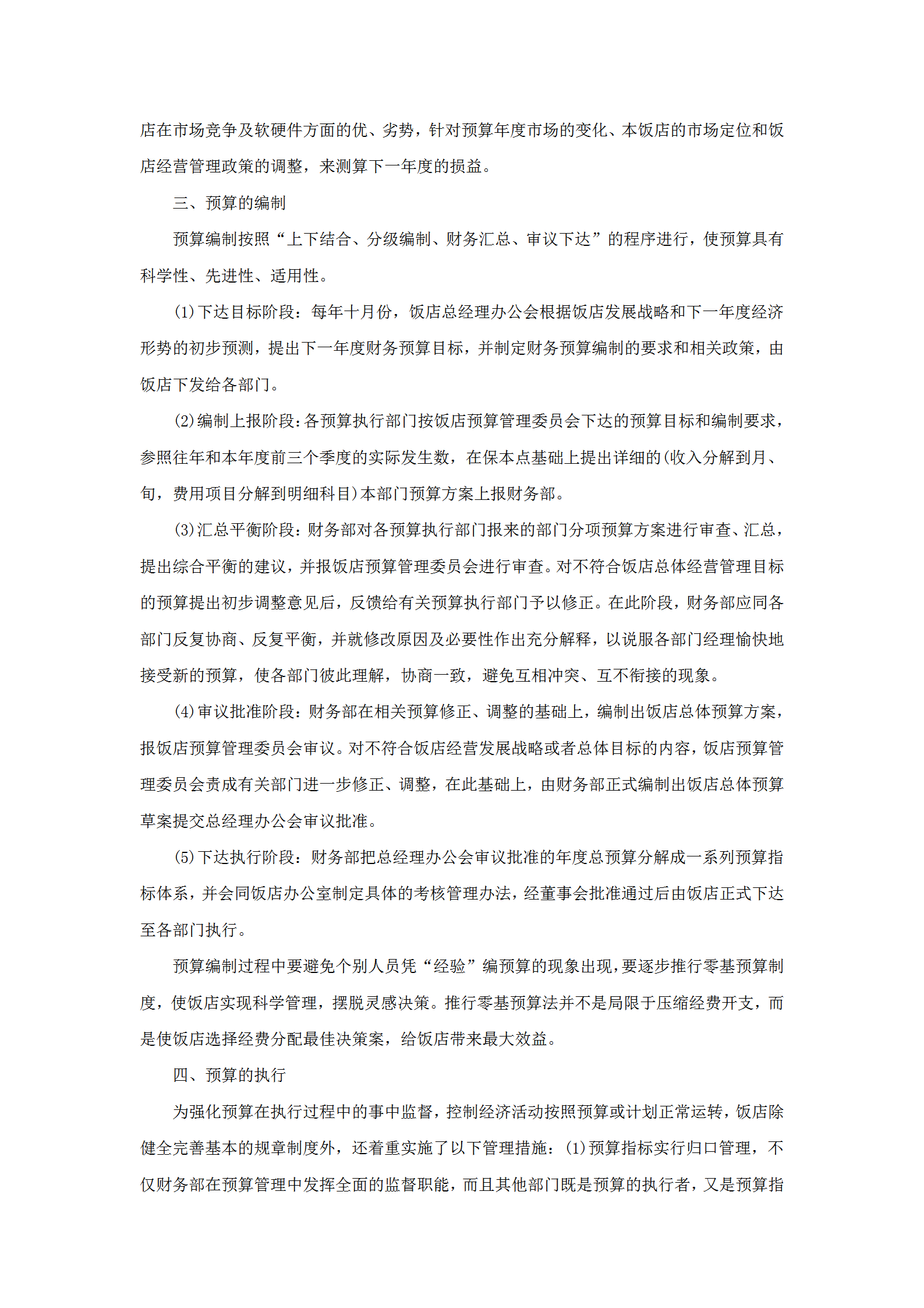 酒店年度預算管理規(guī)范-1