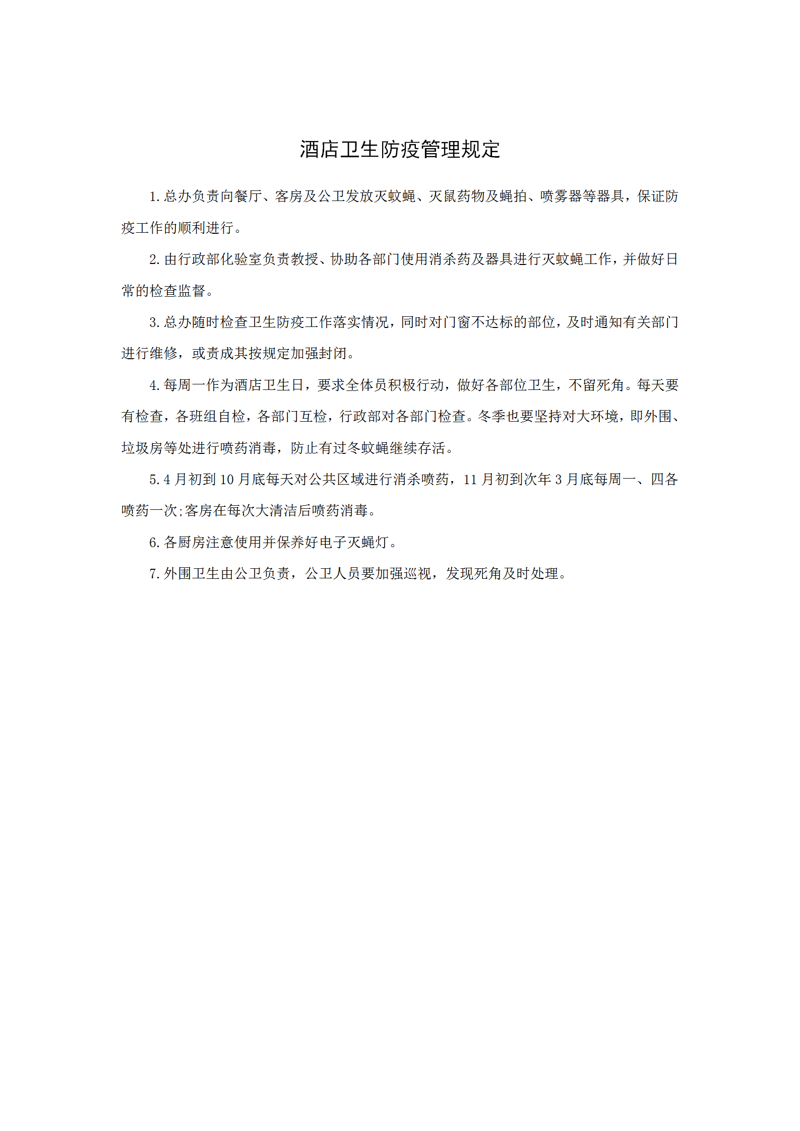 酒店衛(wèi)生防疫管理規(guī)定