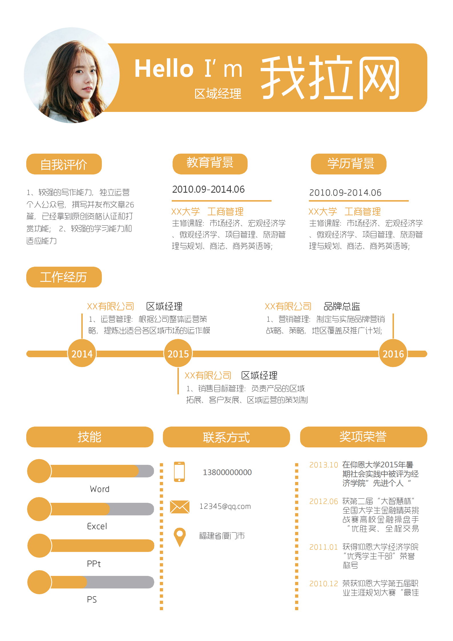 黃色區域經理簡歷word模板