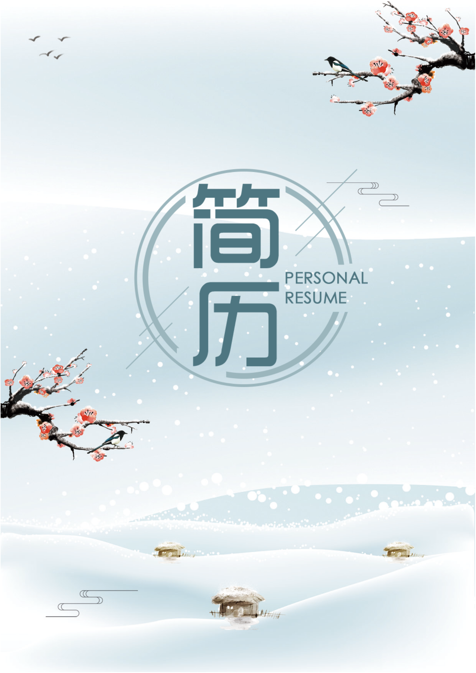 水墨紅梅總經理助理簡歷套裝