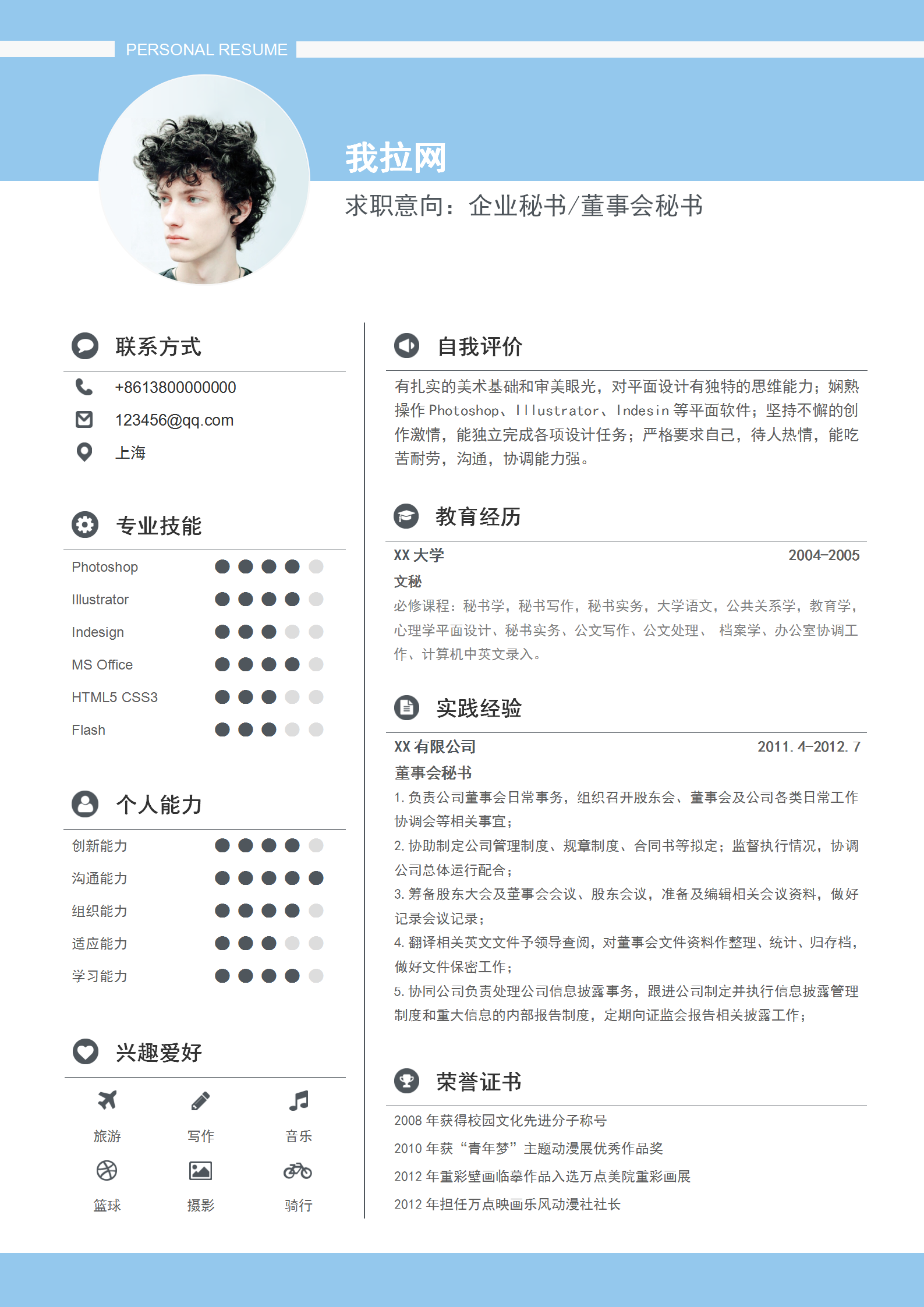 企業秘書董事會秘書個人簡歷
