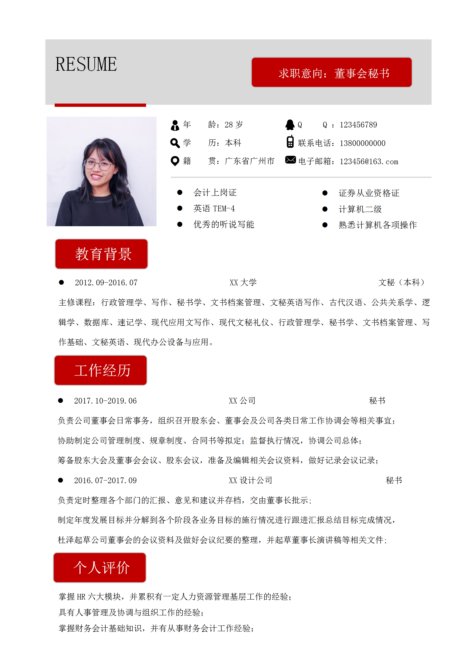 簡約董事會(huì)秘書word簡歷模板
