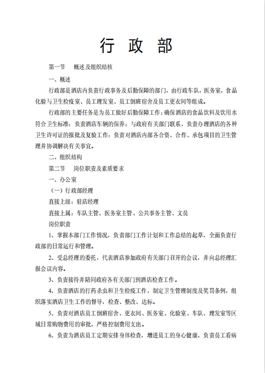 酒店行政部崗位規章制度管理規程