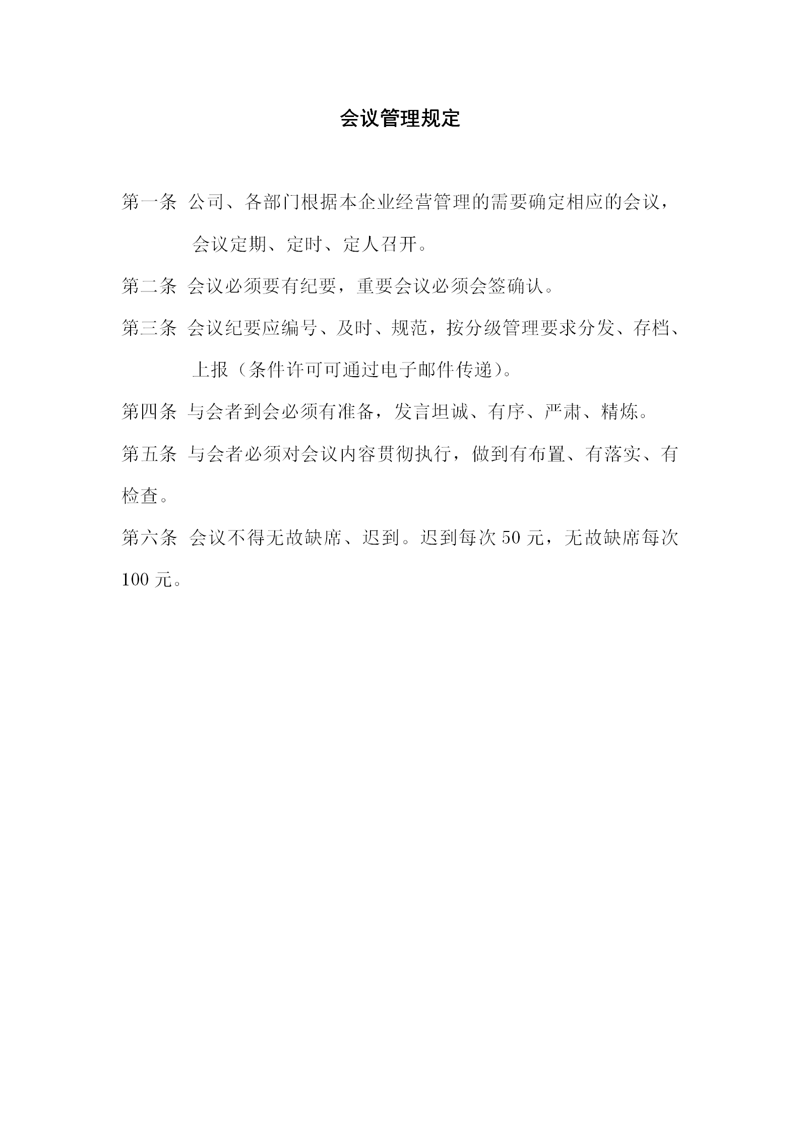 酒店行政部會議管理規定