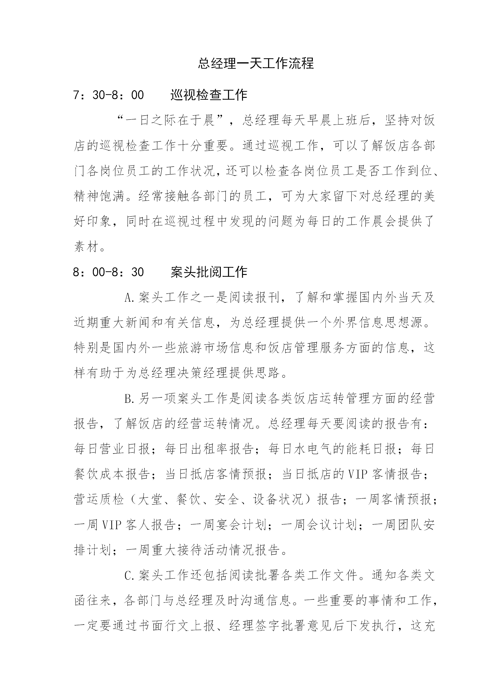 飯店酒店總經理一天工作流程
