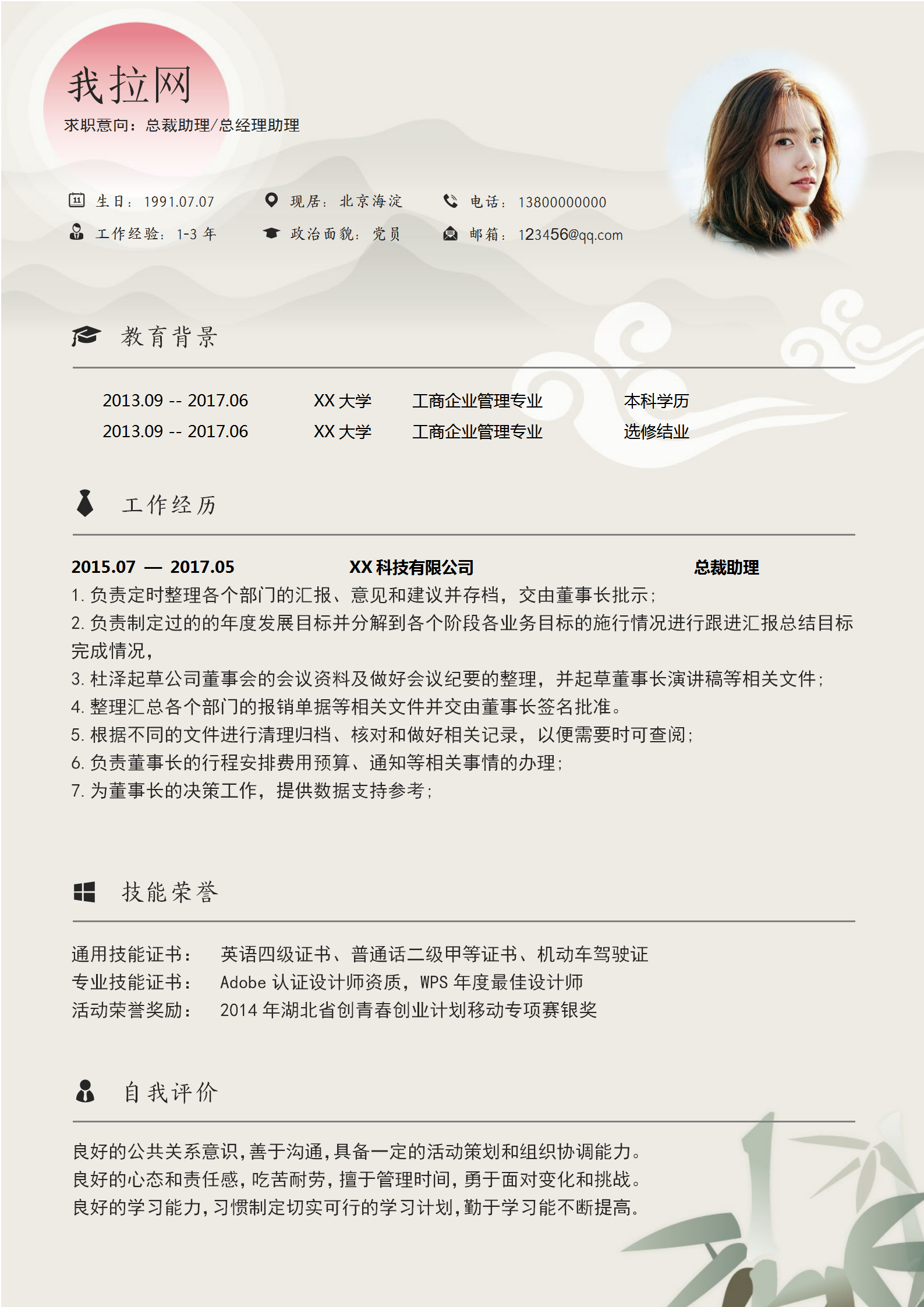 總裁助理總經理助理word簡歷