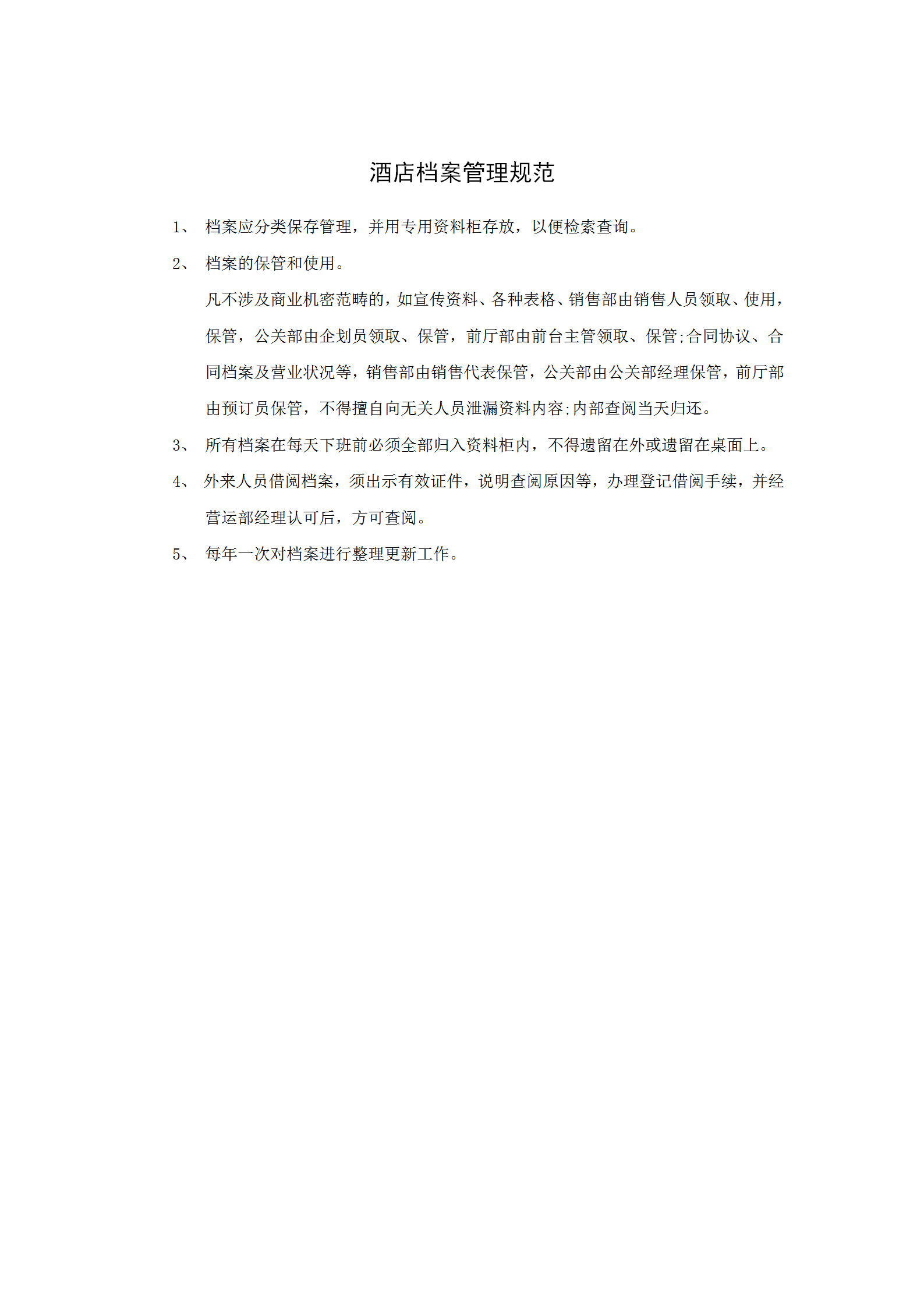 酒店檔案管理規(guī)范