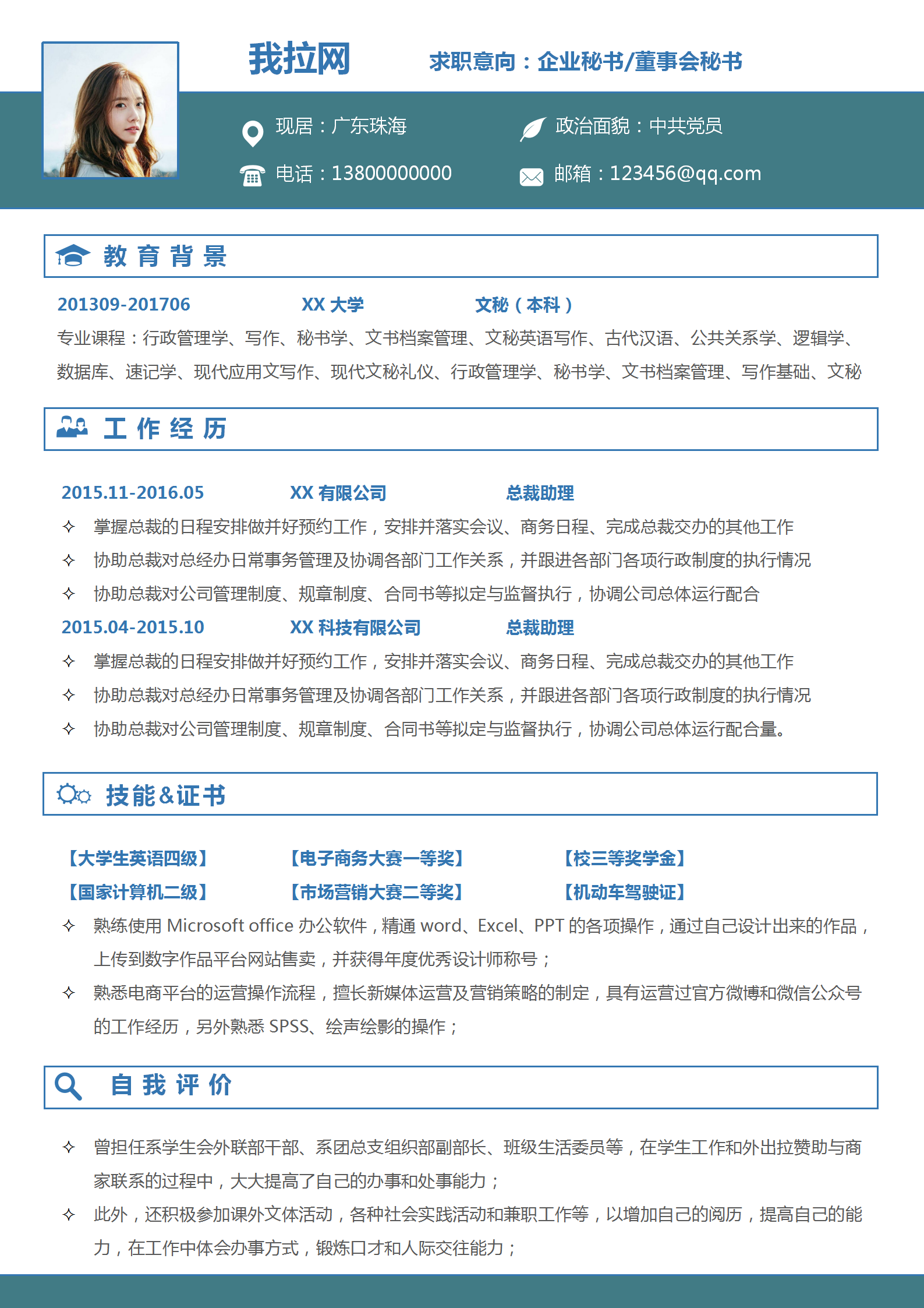 企業(yè)秘書董事會秘書word簡歷