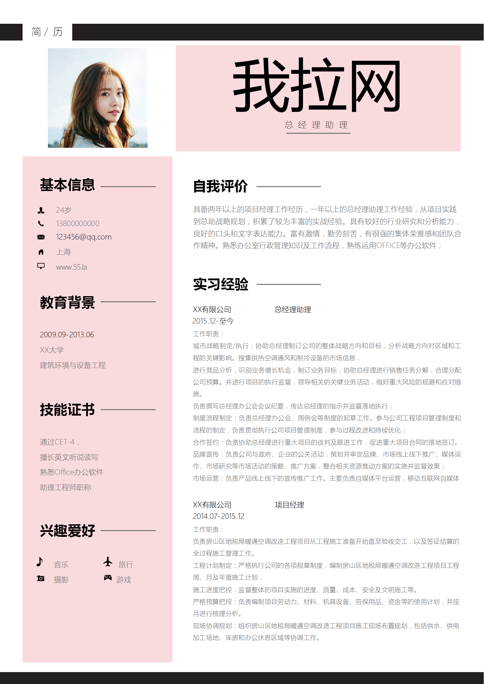 粉色清新總經(jīng)理助理求職簡歷
