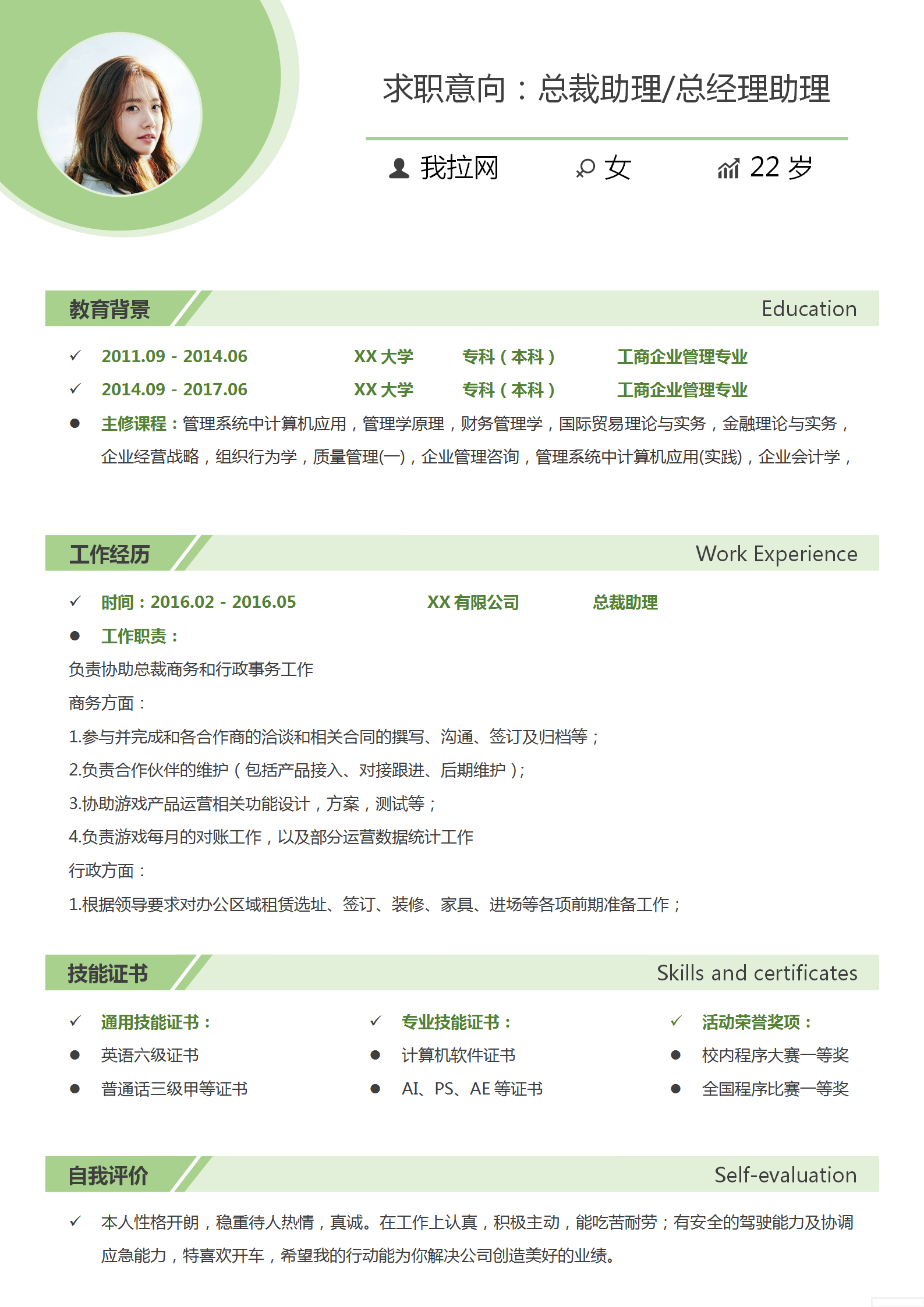 綠色總裁助理總經(jīng)理助理簡歷