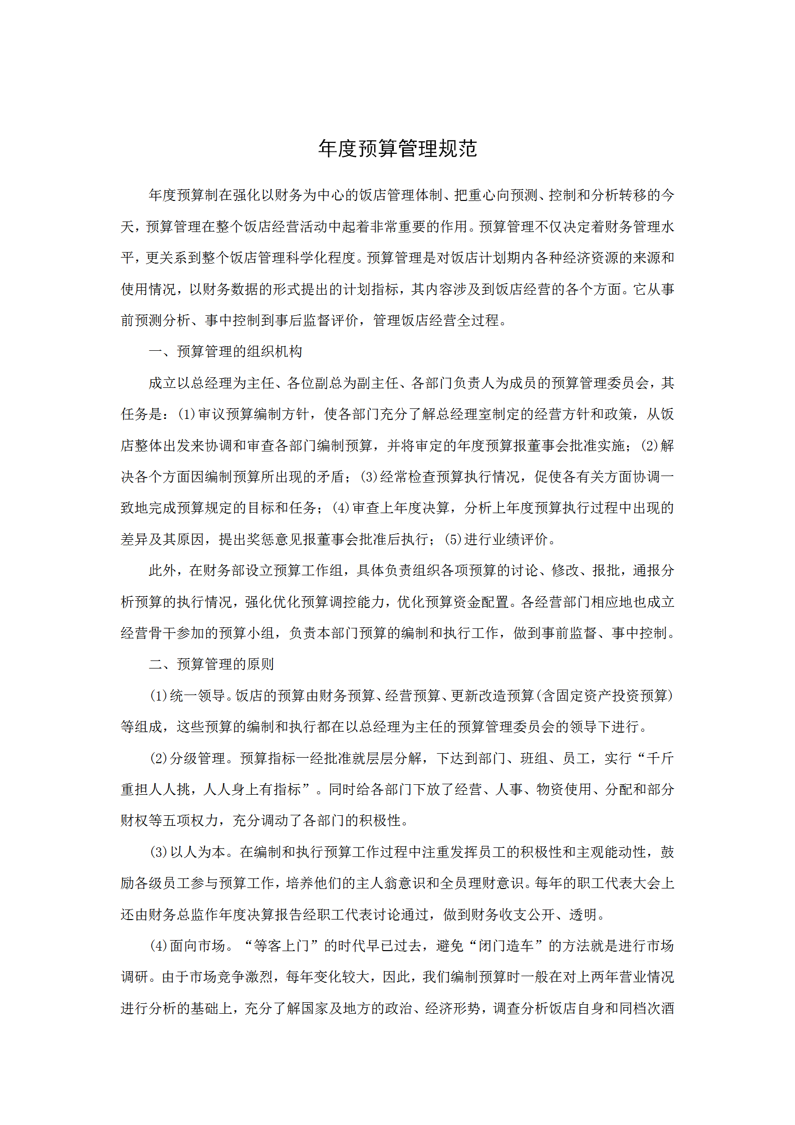 酒店年度預算管理規(guī)范