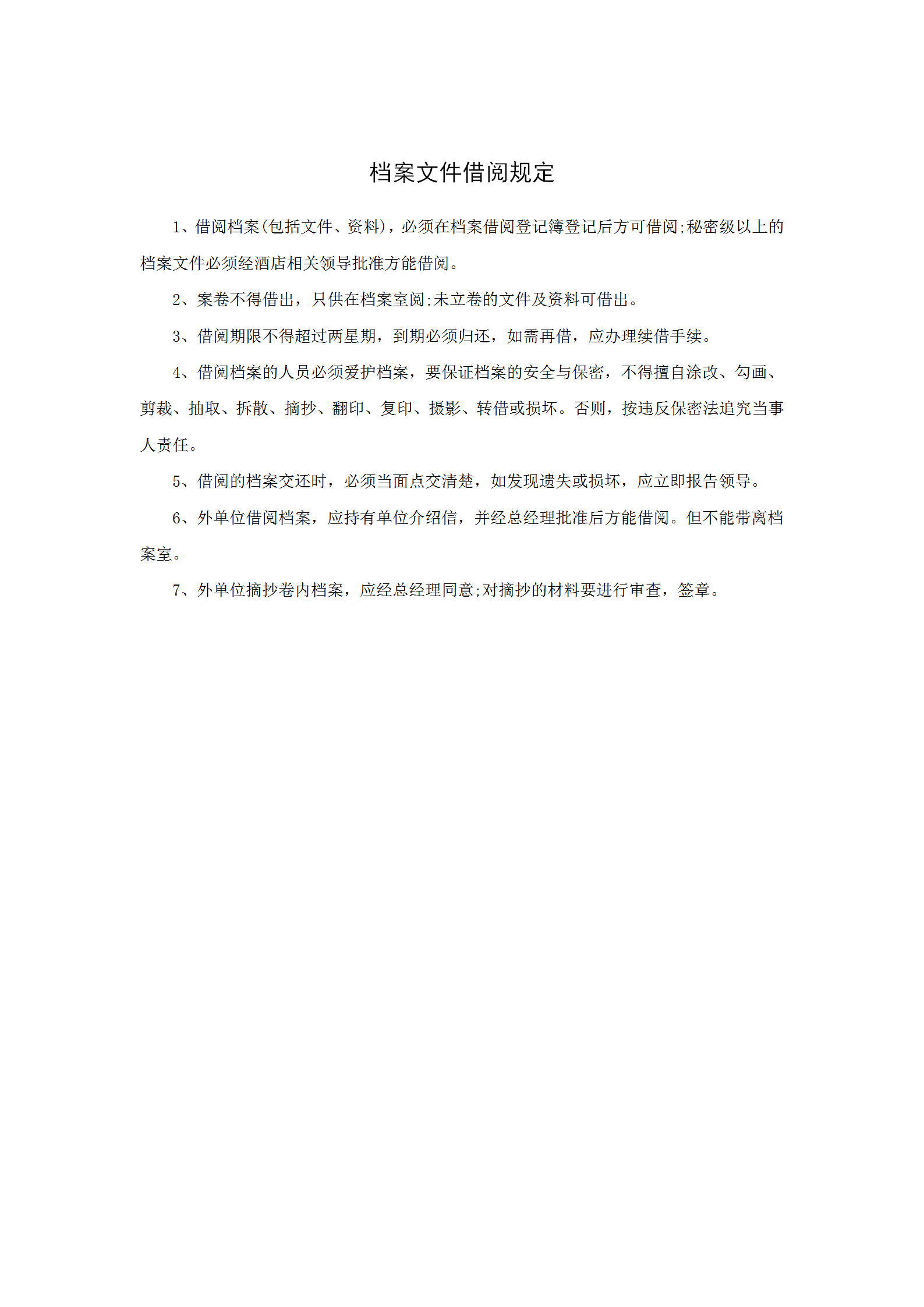 酒店行政部檔案文件借閱規(guī)定