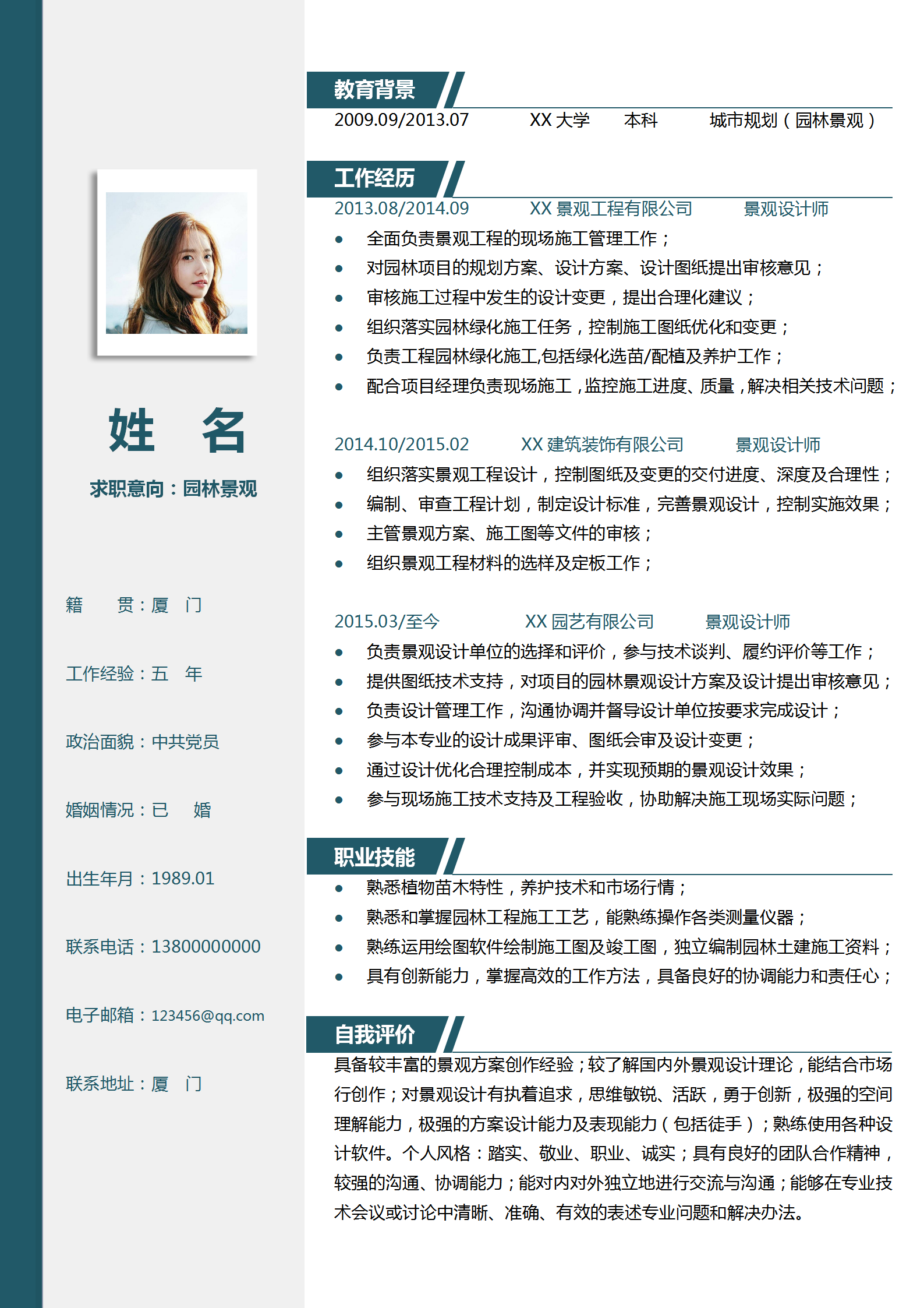園林景觀園藝設計師簡歷