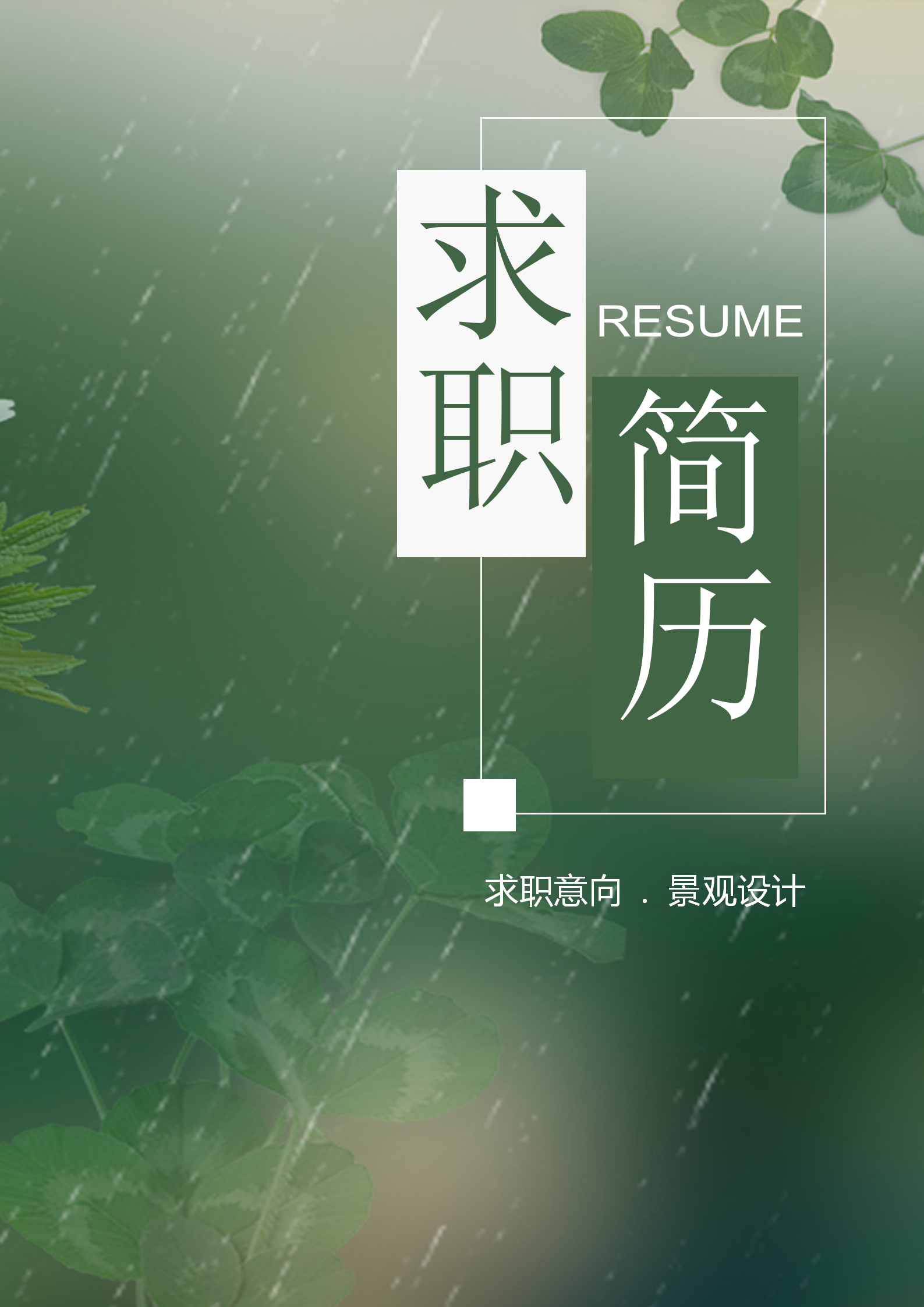 清新綠色景觀設(shè)計(jì)簡(jiǎn)歷自薦信