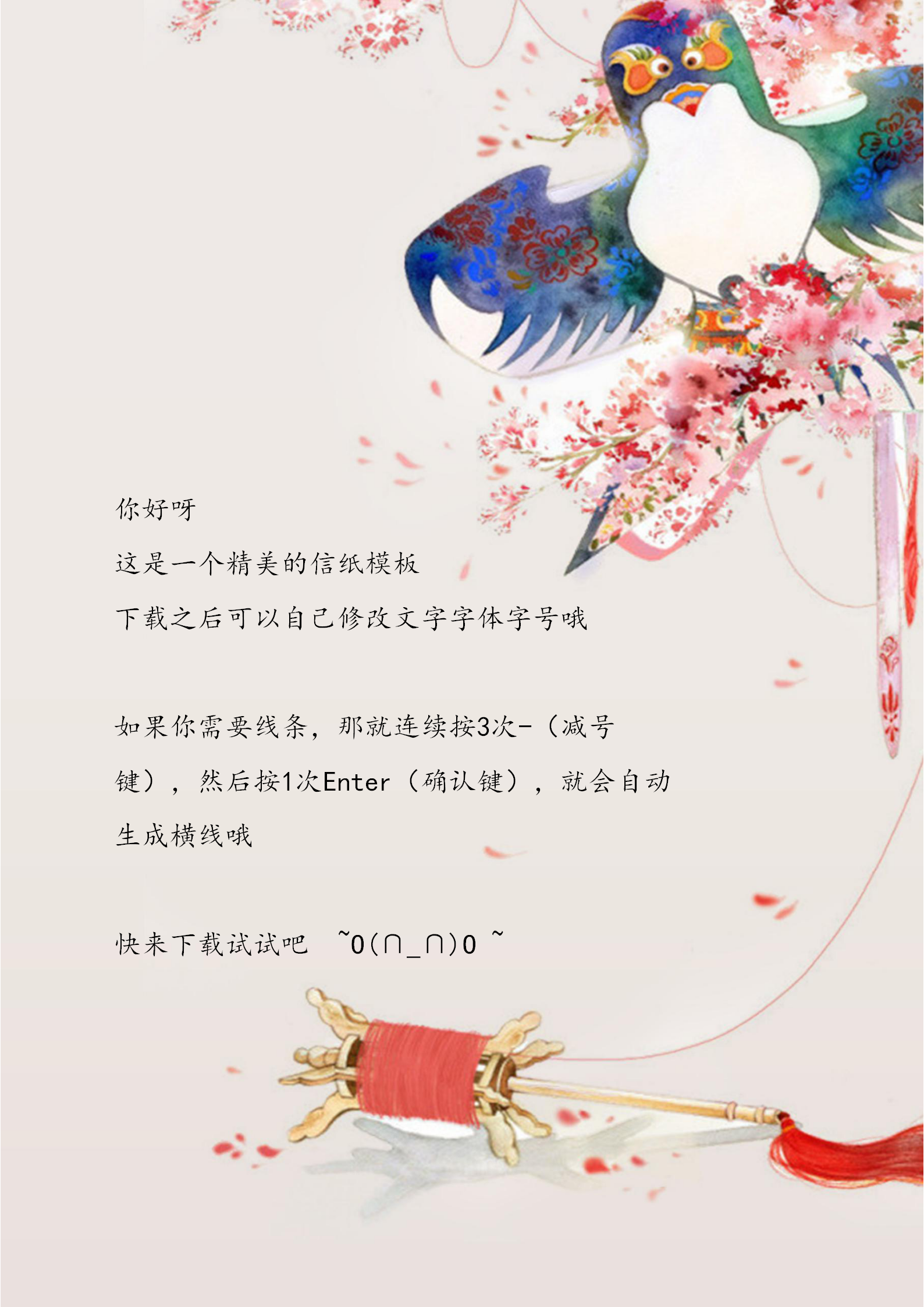 風箏水墨風word信紙背景