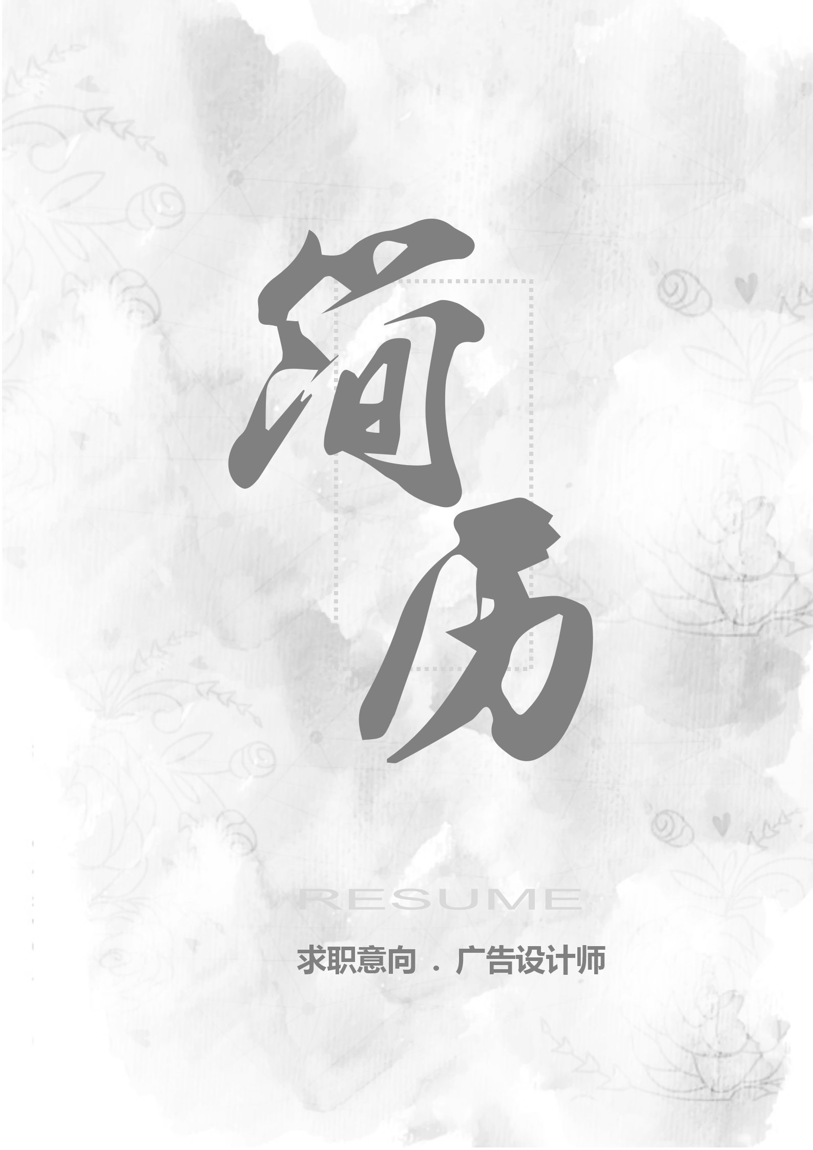 清新水墨廣告設(shè)計(jì)師個(gè)人簡(jiǎn)歷