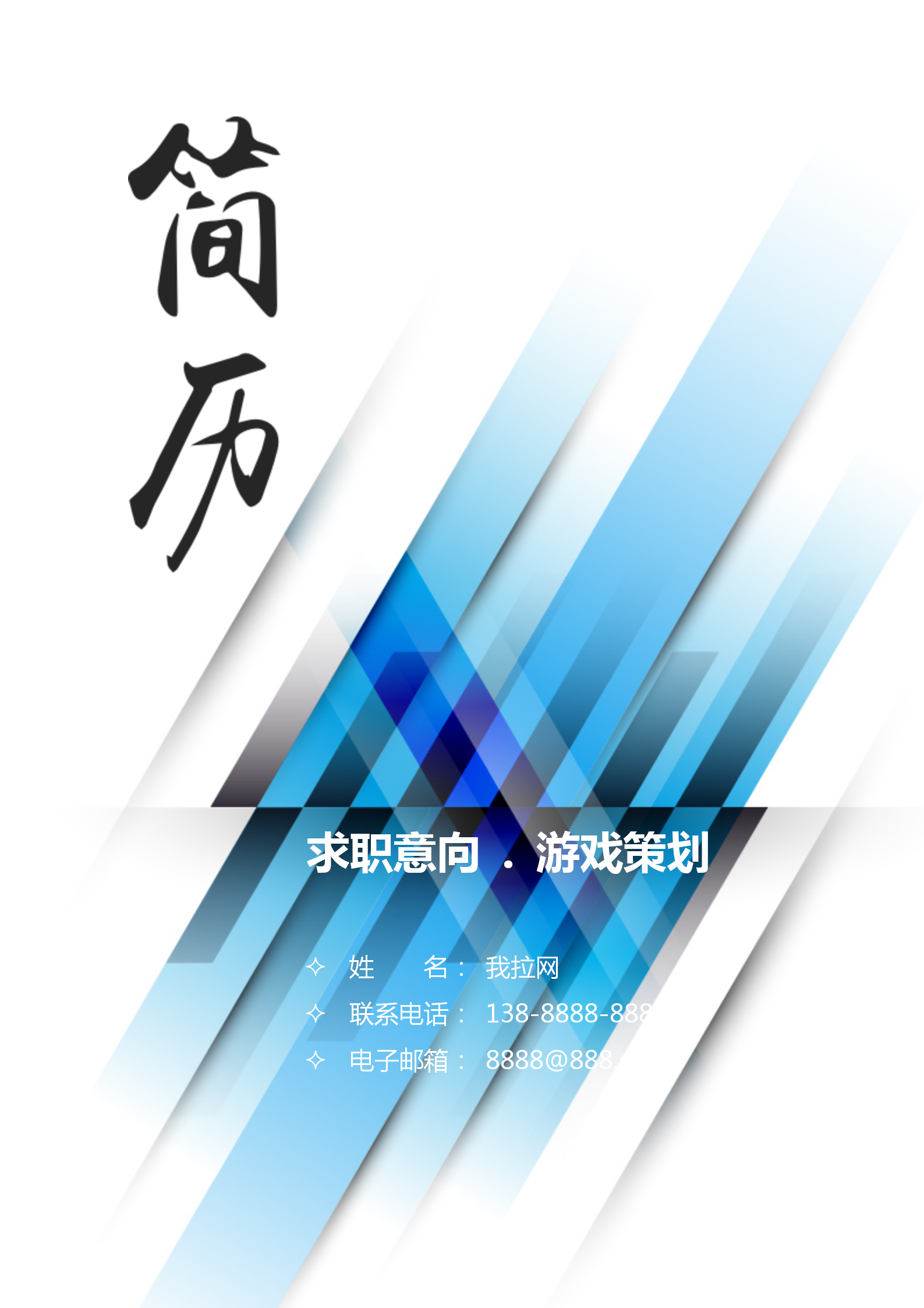 自薦信簡歷套裝游戲策劃通用