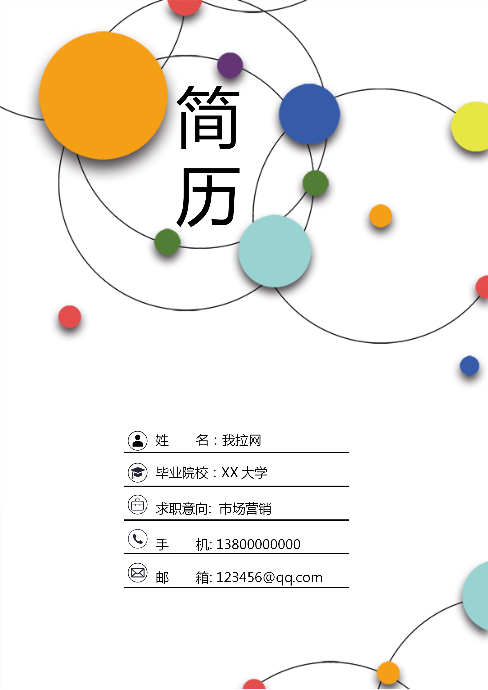 彩色圓圈市場(chǎng)營(yíng)銷簡(jiǎn)歷套裝