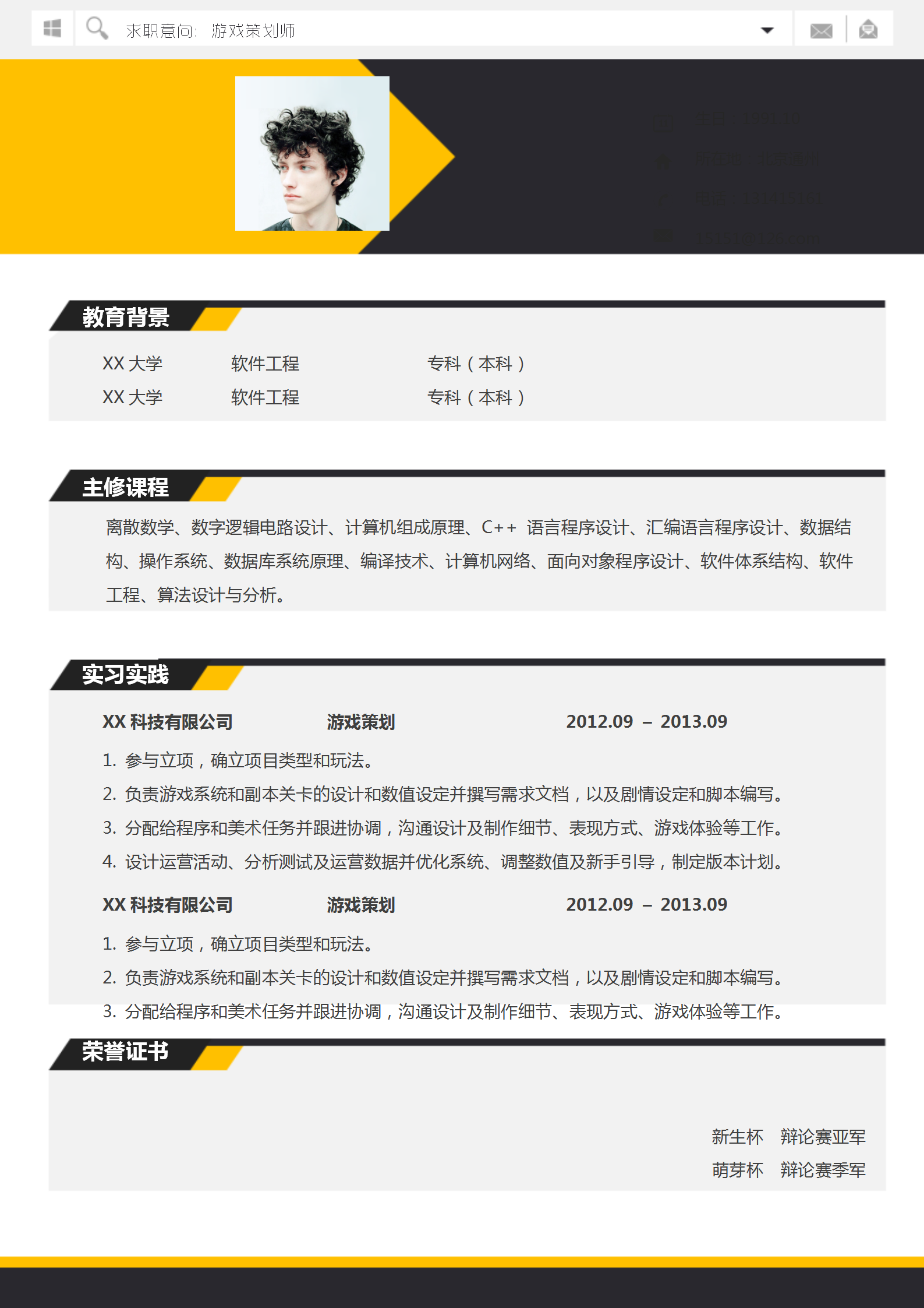 創意設計游戲策劃師求職簡歷