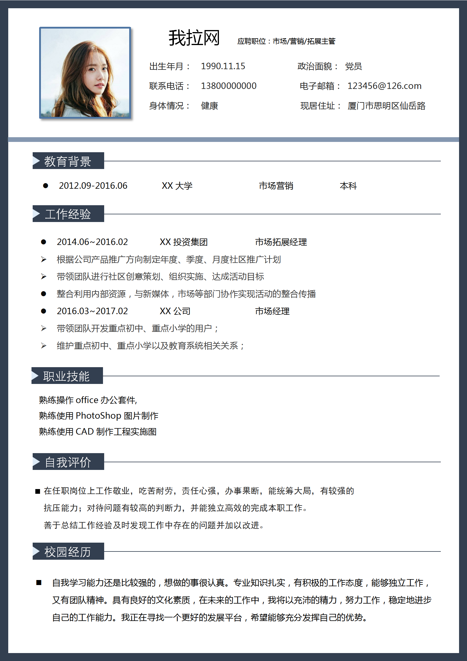 市場營銷拓展主管求職簡歷
